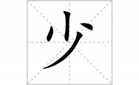 <b>少字怎么写好看（少的笔顺、笔画正楷书写教程）</b>