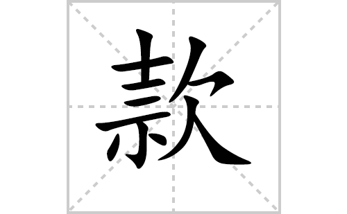 款字怎么写好看（款的笔顺、笔画正楷书写教程）