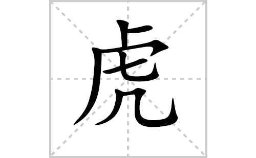 虎字怎么写好看（虎的笔顺、笔画正楷书写教程）