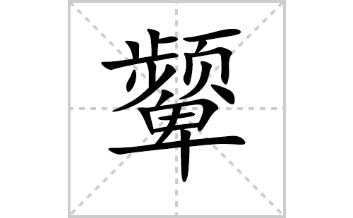 颦字怎么写好看（颦的笔顺、笔画书写教程）