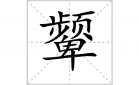 颦字怎么写好看（颦的笔顺、笔画书写教程）