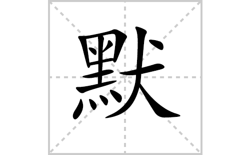 默字怎么写好看（默的笔顺、笔画书写教程）