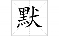 默字怎么写好看（默的笔顺、笔画书写教程）