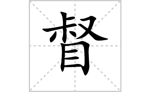 督字怎么写好看（督的笔顺、笔画书写教程）