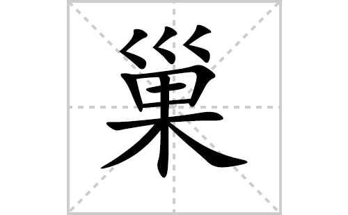 巢字怎么写好看（巢的笔顺、笔画书写教程）