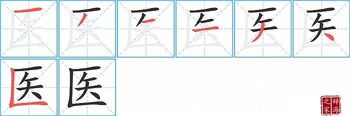 医的笔顺、笔画