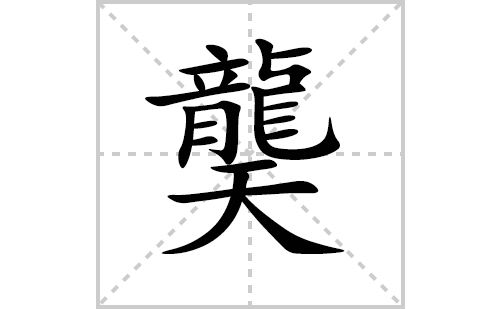 龑字怎么写好看（龑的笔顺、笔画正楷书写教程）