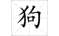 狗字怎么写好看（狗的笔顺、笔画正楷书写教程）