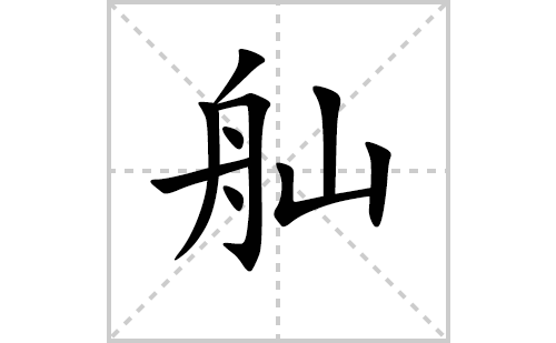 舢字怎么写好看（舢的笔顺、笔画正楷书写教程）