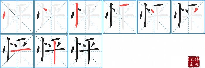 怦的笔顺、笔画