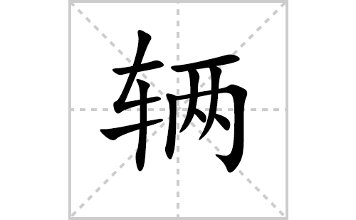 辆字怎么写好看（辆的笔顺、笔画书写教程）