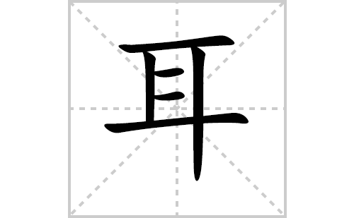 耳字怎么写好看（耳的笔顺、笔画书写教程及）