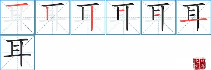 耳的笔顺、笔画