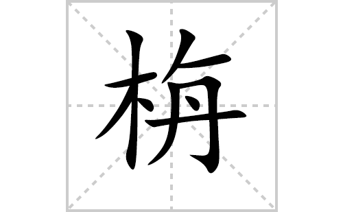 栴字怎么写好看（栴的笔顺、笔画书写教程）