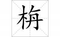 栴字怎么写好看（栴的笔顺、笔画书写教程）