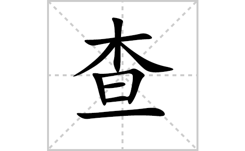 查的笔顺笔画怎么写（查的笔画、拼音、解释及成语详解）