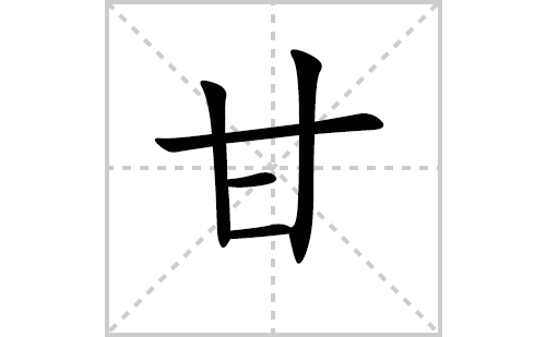 甘的笔顺笔画怎么写（甘的笔画、拼音、解释及成语详解）