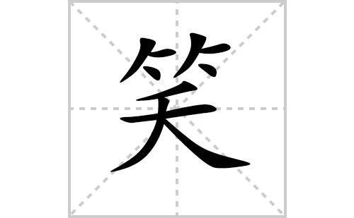 笑的笔顺笔画怎么写（笑的笔画、拼音、解释及成语详解）