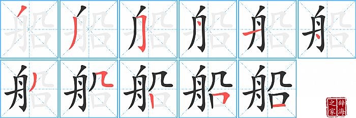 船的笔顺、笔画