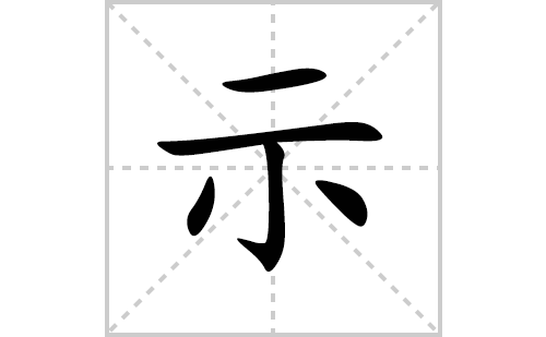 示的笔顺笔画怎么写（示的笔画、拼音、解释及成语详解）