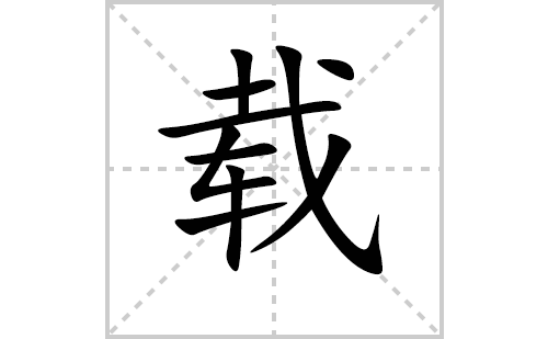 载的笔顺笔画怎么写（载的笔画、拼音、解释及成语详解）