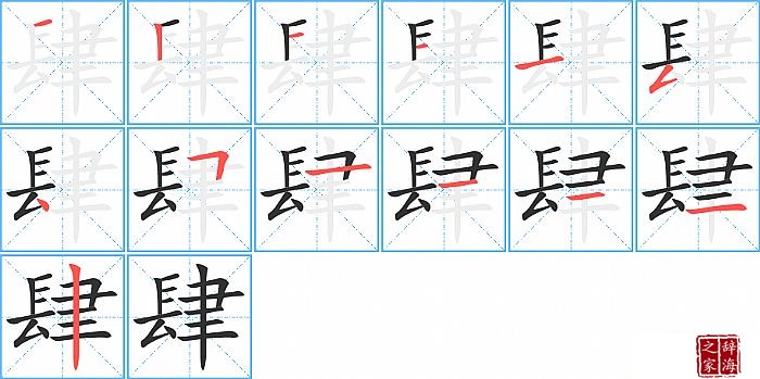 肆的笔顺、笔画