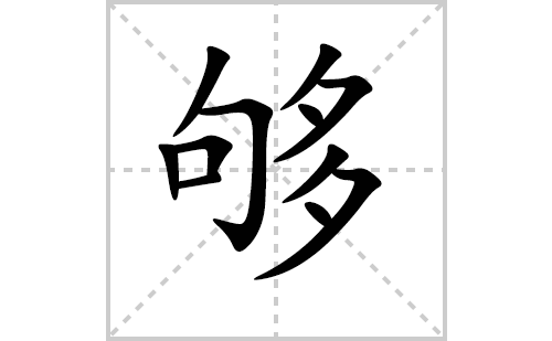 够的笔顺笔画怎么写（够的笔画、拼音、解释及成语详解）