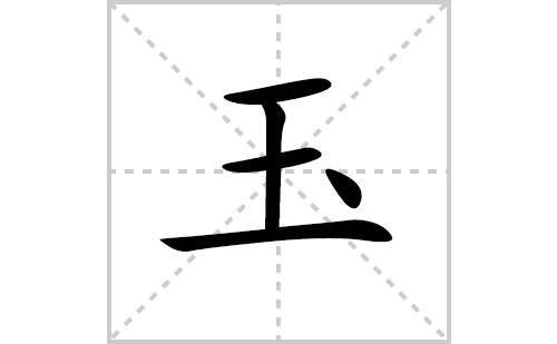 玉的笔顺笔画怎么写（玉的笔画、拼音、解释及成语详解）