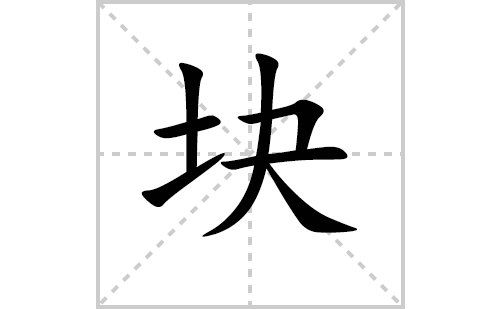 块的笔顺笔画怎么写（块的笔画、拼音、解释及成语详解）