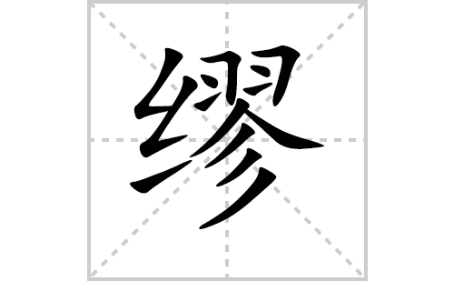 缪的笔顺笔画怎么写（缪的笔画、拼音、解释及成语详解）