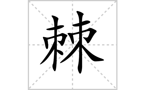 棘的笔顺笔画怎么写（棘的笔画、拼音、解释及成语详解）