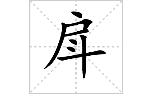 戽的笔顺笔画怎么写（戽的笔画、拼音、解释及成语详解）