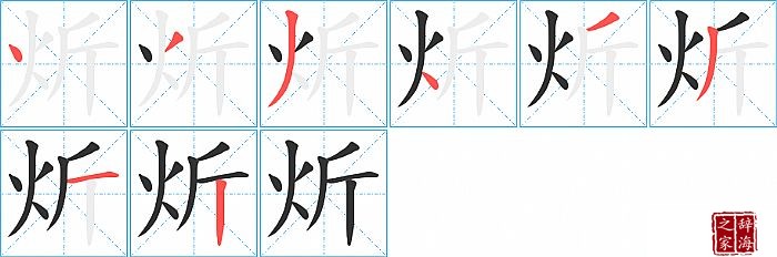 炘的笔顺、笔画