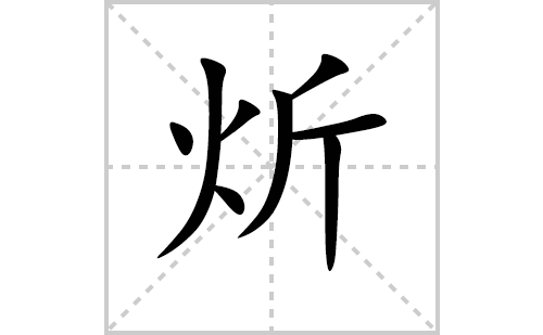 炘的笔顺笔画怎么写（炘的笔画、拼音、解释及成语详解）