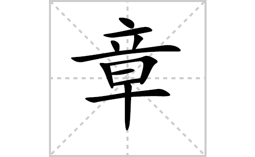 章的笔顺笔画怎么写（章的笔画、拼音、解释及成语详解）