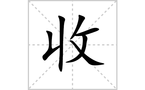 收的笔顺笔画怎么写（收的笔画、拼音、解释及成语详解）