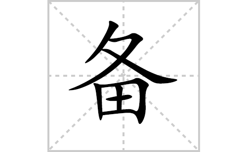 备的笔顺笔画怎么写（备的笔画、拼音、解释及成语详解）