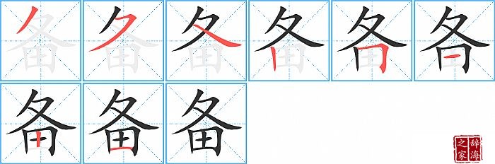 备的笔顺、笔画