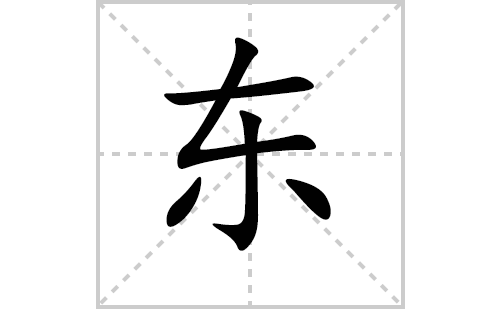 东的笔顺笔画怎么写（东的笔画、拼音、解释及成语详解）