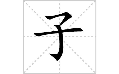 子的笔顺笔画怎么写（子的笔画、拼音、解释及成语详解）