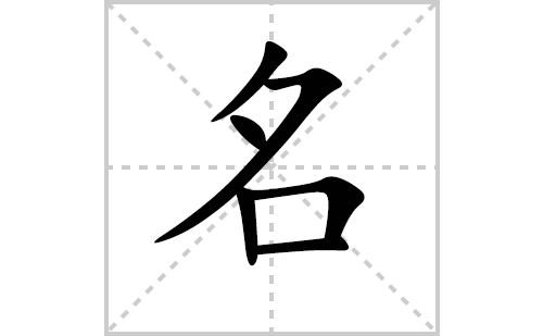 名的笔顺笔画怎么写（名的笔画、拼音、解释及成语详解）