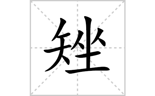 矬的笔顺笔画怎么写（矬的笔画、拼音、解释及成语详解）