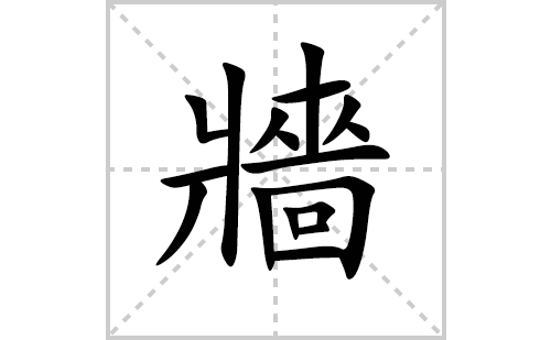 牆的笔顺笔画怎么写（牆的笔画、拼音、解释及成语详解）