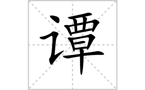 谭的笔顺笔画怎么写（谭的笔画、拼音、解释及成语详解）