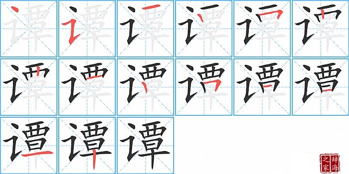 谭的笔顺、笔画