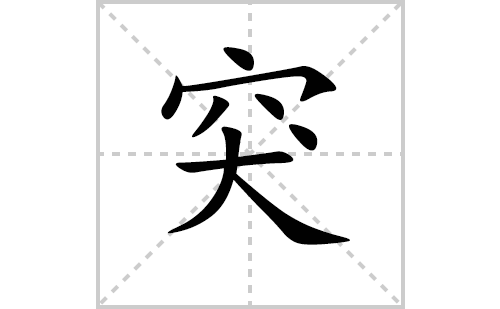 突的笔顺笔画怎么写（突的拼音、解释、成语及规范写法教程）