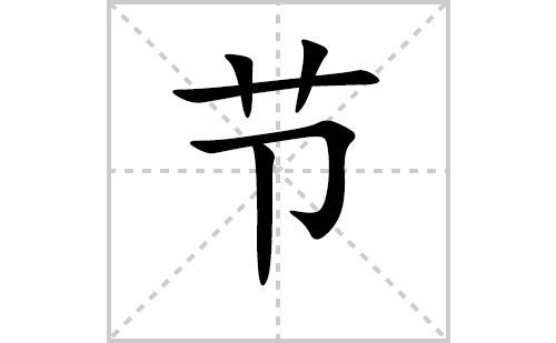 节的笔顺笔画怎么写（节的拼音、解释、成语及规范写法教程）