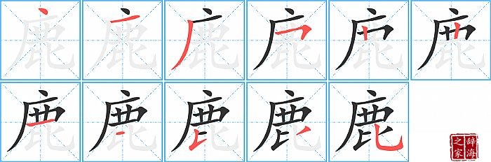 鹿的笔顺、笔画