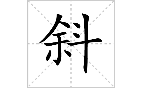 斜的笔顺笔画怎么写（斜的笔画、拼音、解释及成语详解）