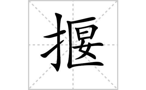 揠的笔顺笔画怎么写（揠的笔画、拼音、解释及成语详解）